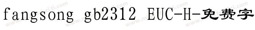 fangsong gb2312 EUC-H字体转换